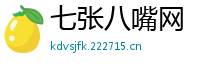 七张八嘴网
